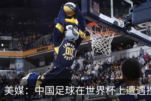 美媒：中国足球在世界杯上遭遇挫折 但希望正在重新燃起