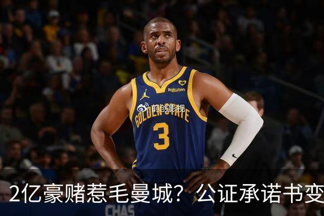 2亿豪赌惹毛曼城？公证承诺书变笑话，这出竞选大戏谁买单